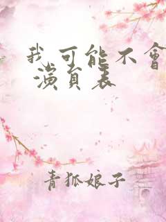 我可能不会爱你 演员表