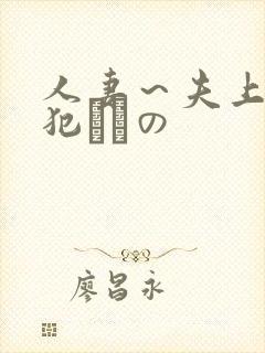 人妻~夫上司の犯されの