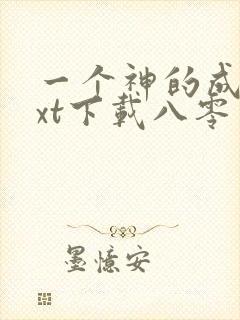 一个神的成长txt下载八零