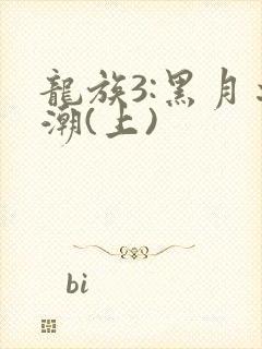龙族3:黑月之潮(上)