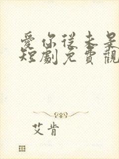 爱你从未是救赎短剧免费观看