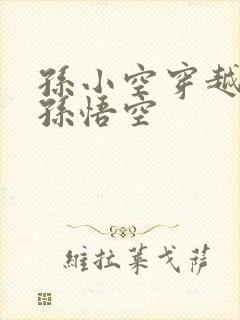 孙小空穿越成了孙悟空