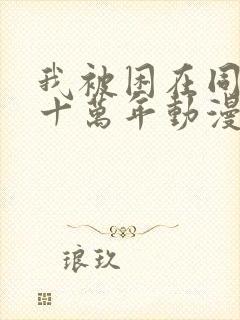我被困在同一天十万年动漫