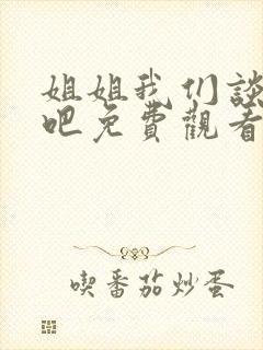 姐姐我们谈恋爱吧免费观看动漫版