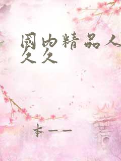 国内精品人妻久久久