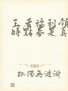 王者福利领取限时点券是真的吗