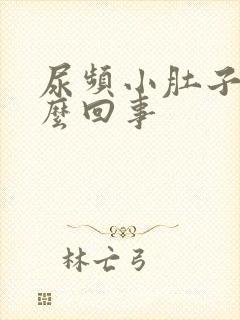 尿频小肚子疼怎么回事