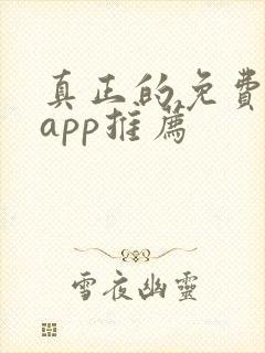 真正的免费短剧app推荐