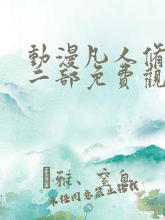 动漫凡人修仙第二部免费观看