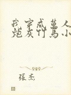 我穿成万人迷的炮灰竹马小说