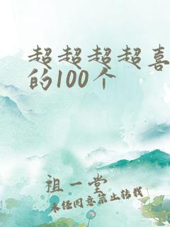 超超超超喜欢你的100个
