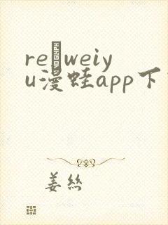 re·weiyu漫蛙app下载