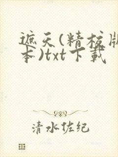 遮天(精校版全本)txt下载