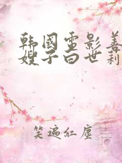 韩国电影善良的嫂子白世莉