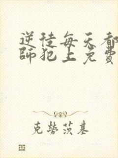 逆徒每天都想欺师犯上免费阅读漫画