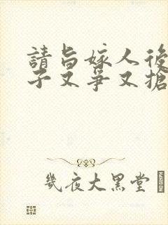 请旨嫁人后,太子又争又抢短剧免费观看