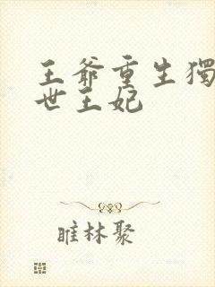 王爷重生独宠前世王妃