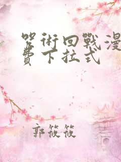 咒术回战漫画免费下拉式