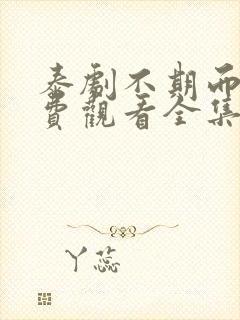 泰剧不期而爱免费观看全集