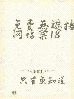 免费无遮挡视频网站禁18