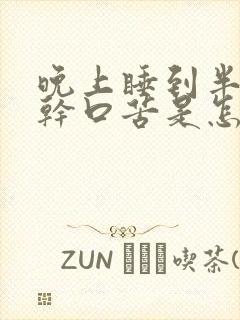 晚上睡到半夜口干口苦是怎么回事