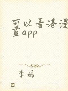 可以看港漫的漫画app