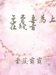 免费妻为上漫画在线看