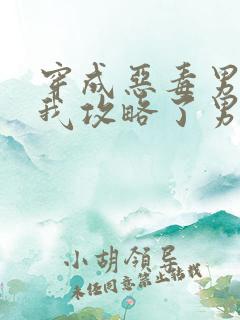 穿成恶毒男配后我攻略了男主