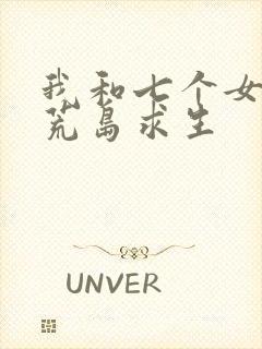 我和七个女神在荒岛求生