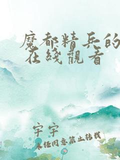 魔都精兵的奴隶 在线观看