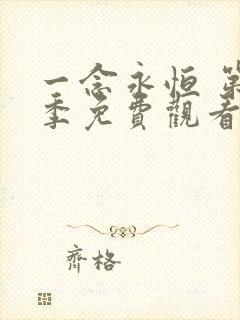 一念永恒 第3季免费观看