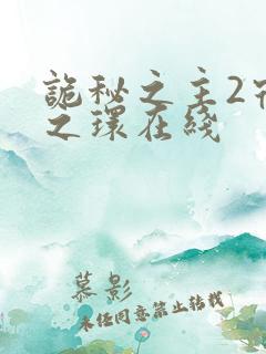 诡秘之主2宿命之环在线