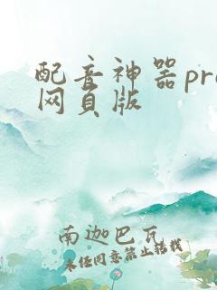 配音神器pro网页版