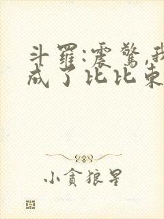 斗罗:震惊,我成了比比东 小说