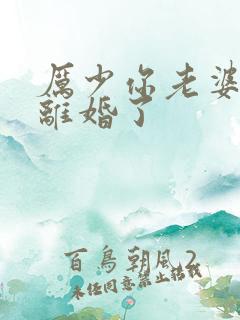 厉少你老婆又想离婚了