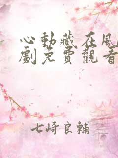 心动藏在风里短剧免费观看