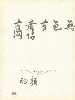 有黄有色无遮挡网站