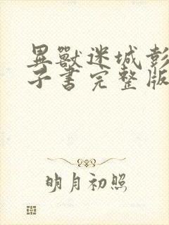 异兽迷城彭湃电子书完整版