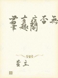 君有疾否无删减笔趣阁