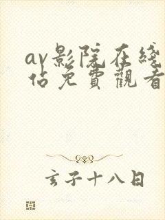 av影院在线网站免费观看