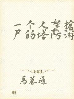 一个人拿枪打僵尸的塔防游戏