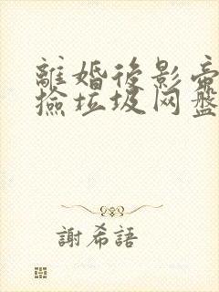 离婚后影帝天天捡垃圾网盘