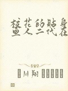 校花的贴身高手鱼人二代在线阅读免费