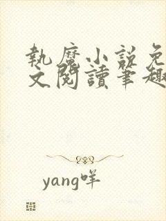 执魔小说免费全文阅读笔趣阁