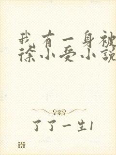 我有一身被动技徐小受小说.txt