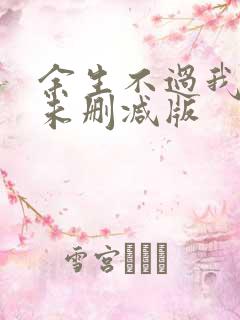 余生不过我爱你未删减版