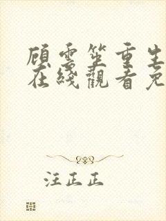 顾云笙重生全集在线观看免费