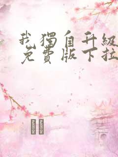 我独自升级漫画免费版下拉式六漫画