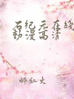 石纪元在线观看动漫高清