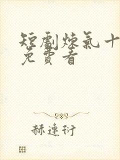 短剧炼气十万年免费看